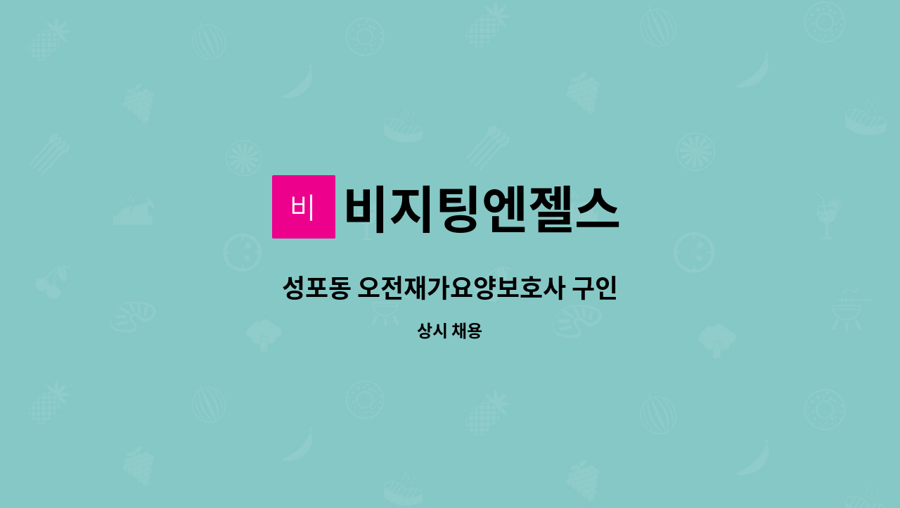 비지팅엔젤스 - 성포동 오전재가요양보호사 구인 : 채용 메인 사진 (더팀스 제공)