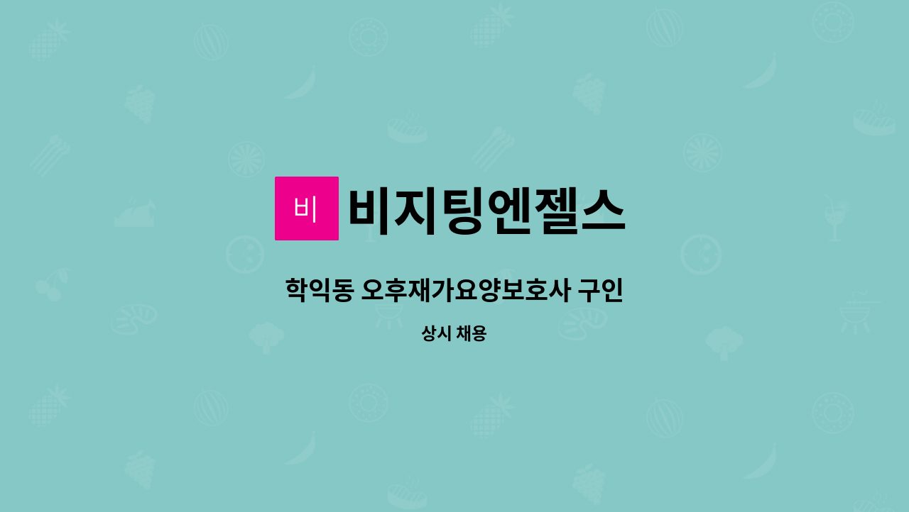 비지팅엔젤스 - 학익동 오후재가요양보호사 구인 : 채용 메인 사진 (더팀스 제공)