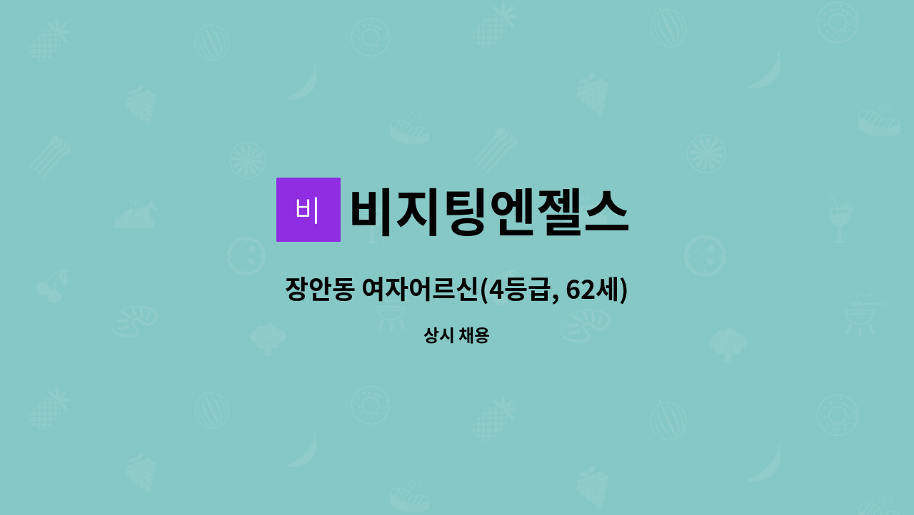 비지팅엔젤스 - 장안동 여자어르신(4등급, 62세) : 채용 메인 사진 (더팀스 제공)