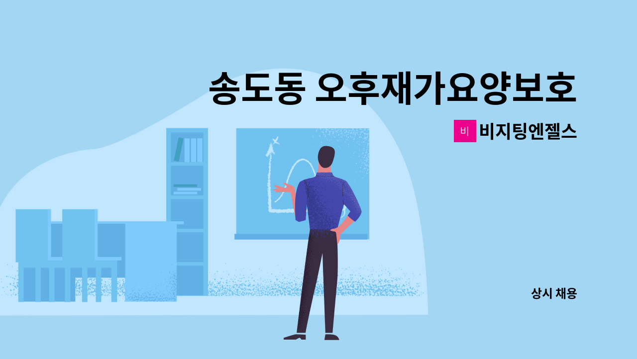 비지팅엔젤스 - 송도동 오후재가요양보호사 구인 : 채용 메인 사진 (더팀스 제공)