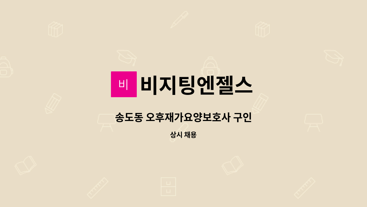 비지팅엔젤스 - 송도동 오후재가요양보호사 구인 : 채용 메인 사진 (더팀스 제공)