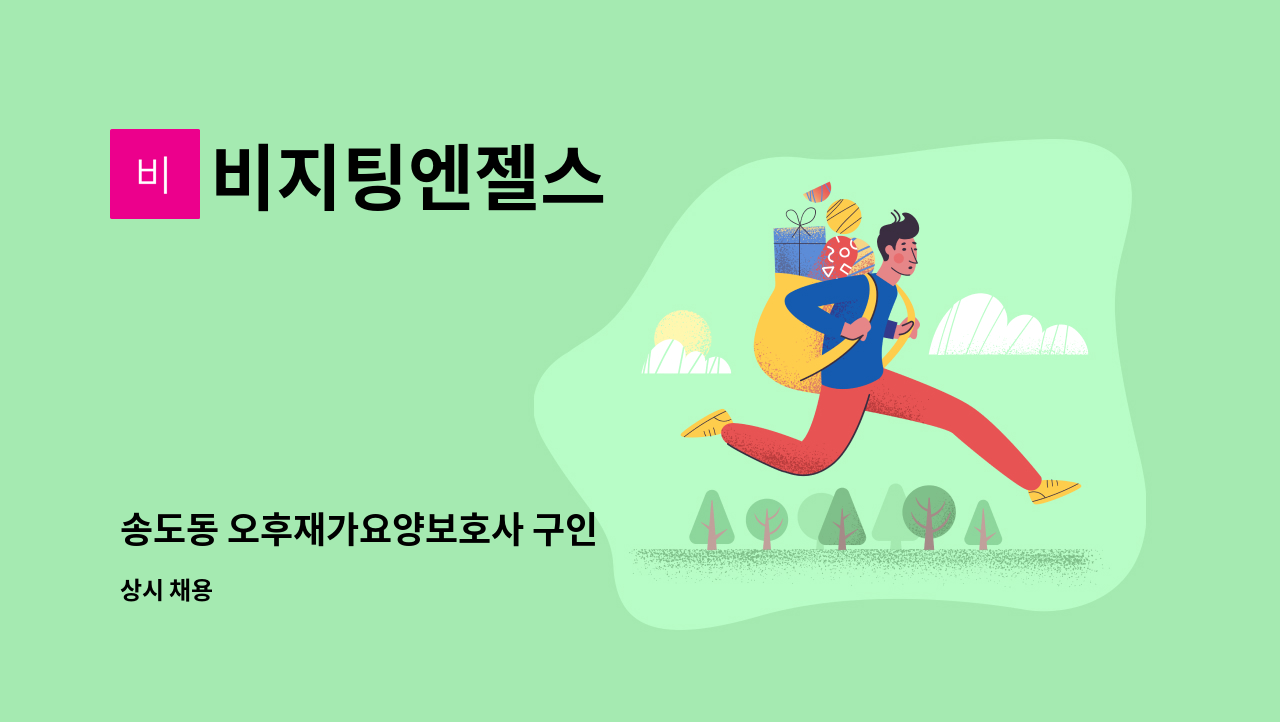 비지팅엔젤스 - 송도동 오후재가요양보호사 구인 : 채용 메인 사진 (더팀스 제공)