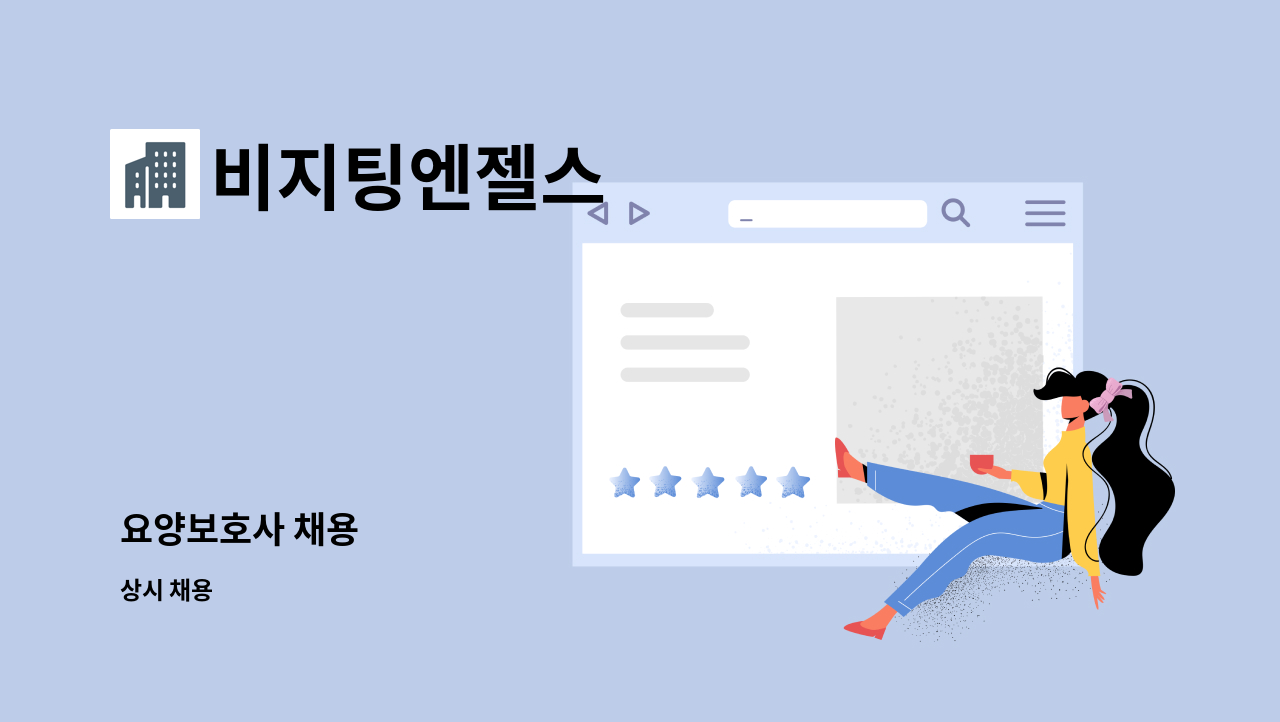 비지팅엔젤스 - 요양보호사 채용 : 채용 메인 사진 (더팀스 제공)