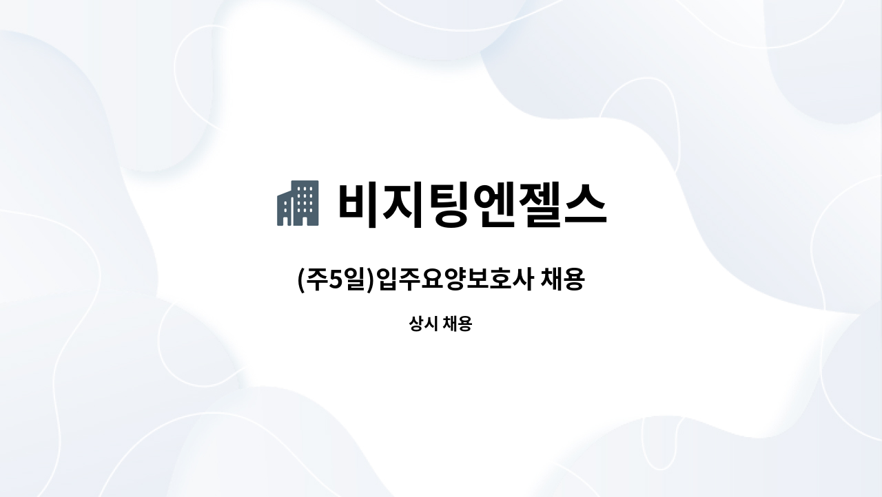 비지팅엔젤스 - (주5일)입주요양보호사 채용 : 채용 메인 사진 (더팀스 제공)