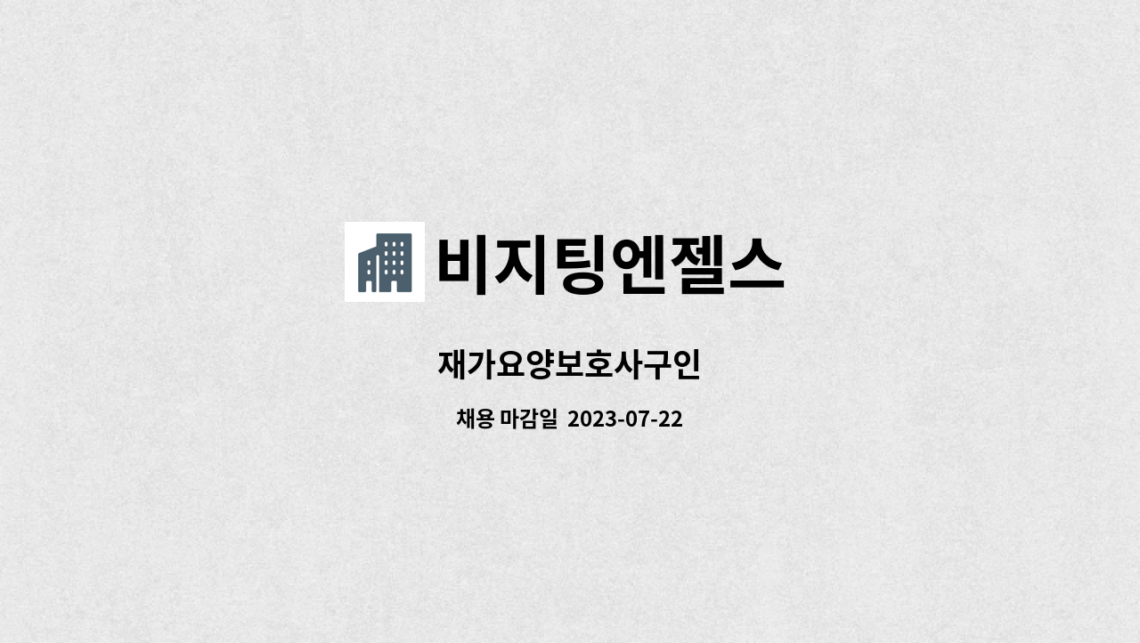 비지팅엔젤스 - 재가요양보호사구인 : 채용 메인 사진 (더팀스 제공)