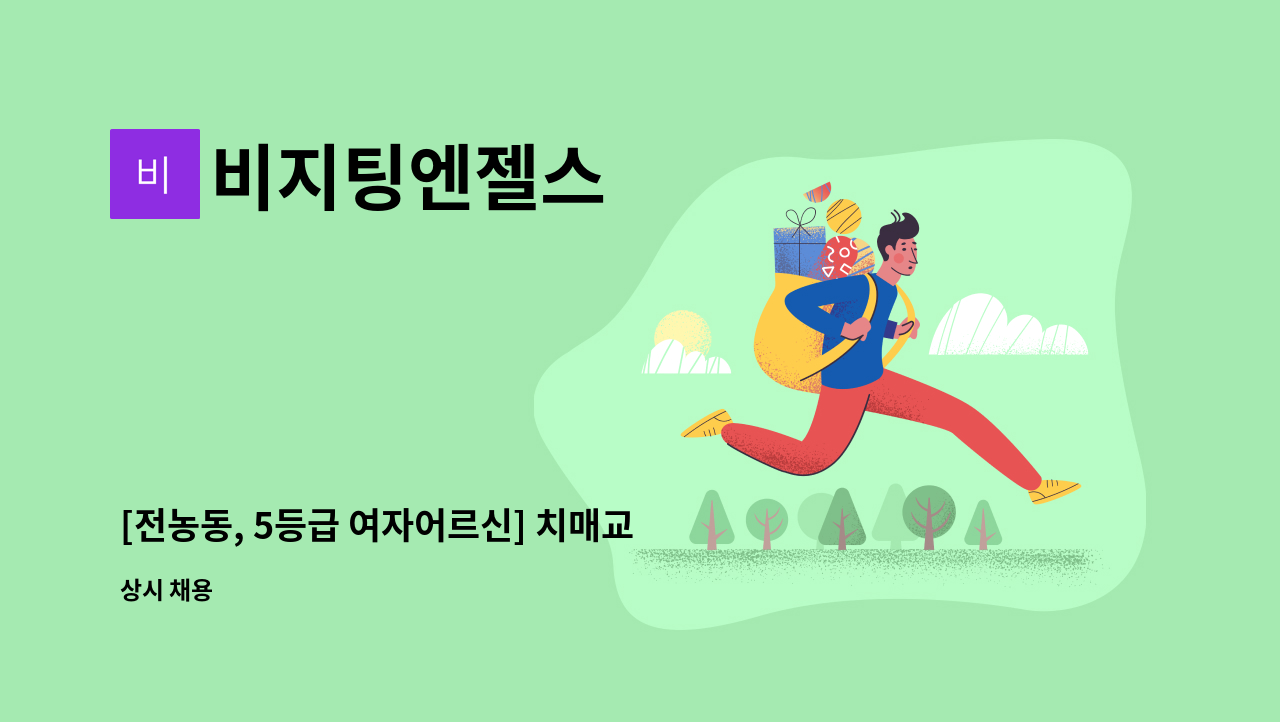 비지팅엔젤스 - [전농동, 5등급 여자어르신] 치매교육 소지자 : 채용 메인 사진 (더팀스 제공)