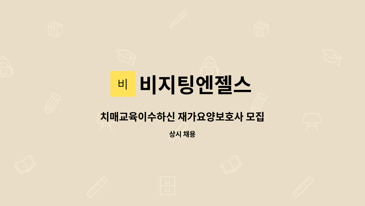 비지팅엔젤스 - 치매교육이수하신 재가요양보호사 모집 : 채용 메인 사진 (더팀스 제공)