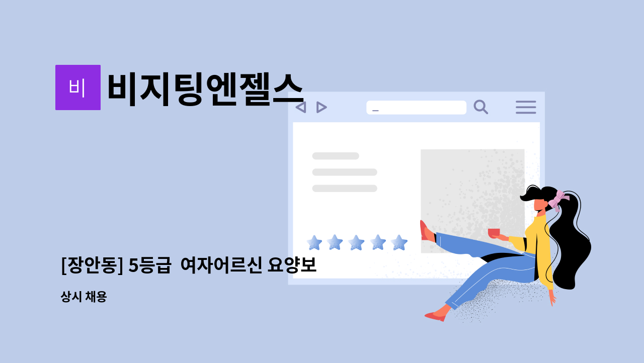 비지팅엔젤스 - [장안동] 5등급  여자어르신 요양보호사 : 채용 메인 사진 (더팀스 제공)