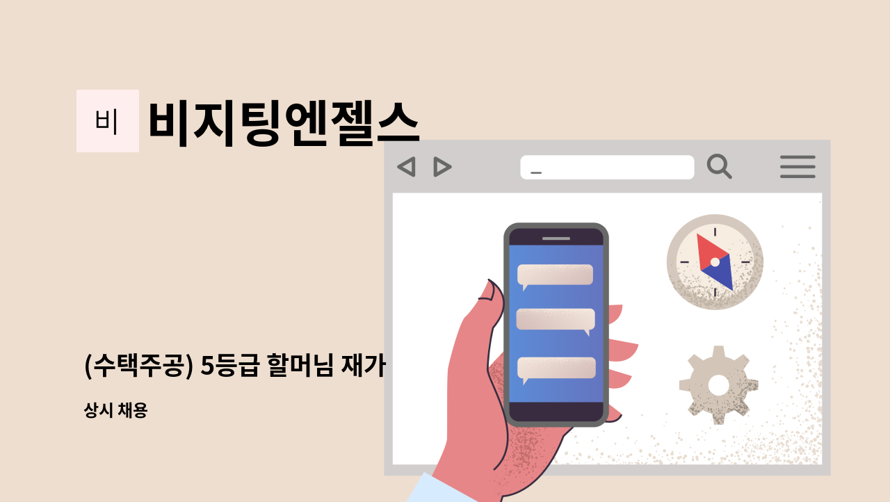 비지팅엔젤스 - (수택주공) 5등급 할머님 재가 : 채용 메인 사진 (더팀스 제공)