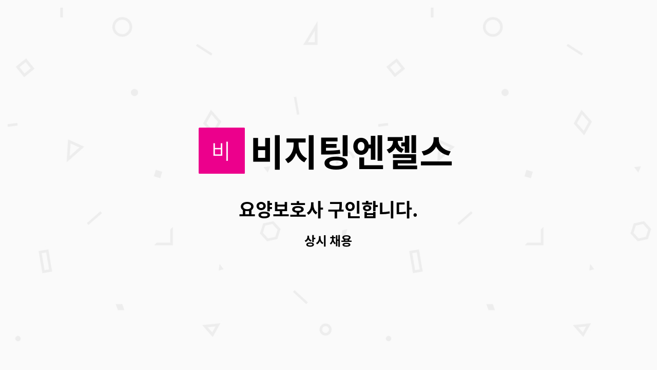 비지팅엔젤스 - 요양보호사 구인합니다. : 채용 메인 사진 (더팀스 제공)