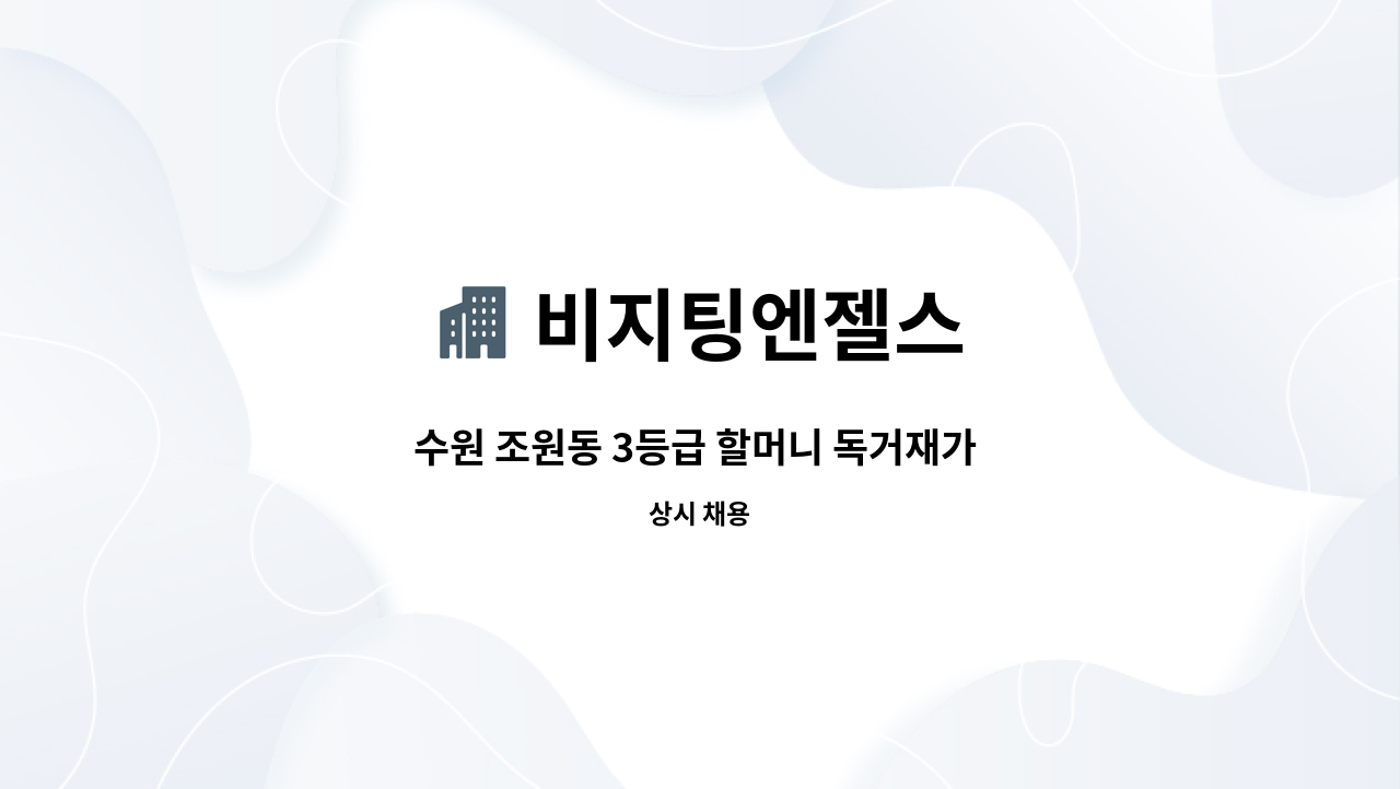 비지팅엔젤스 - 수원 조원동 3등급 할머니 독거재가 요양보호사 구인 : 채용 메인 사진 (더팀스 제공)