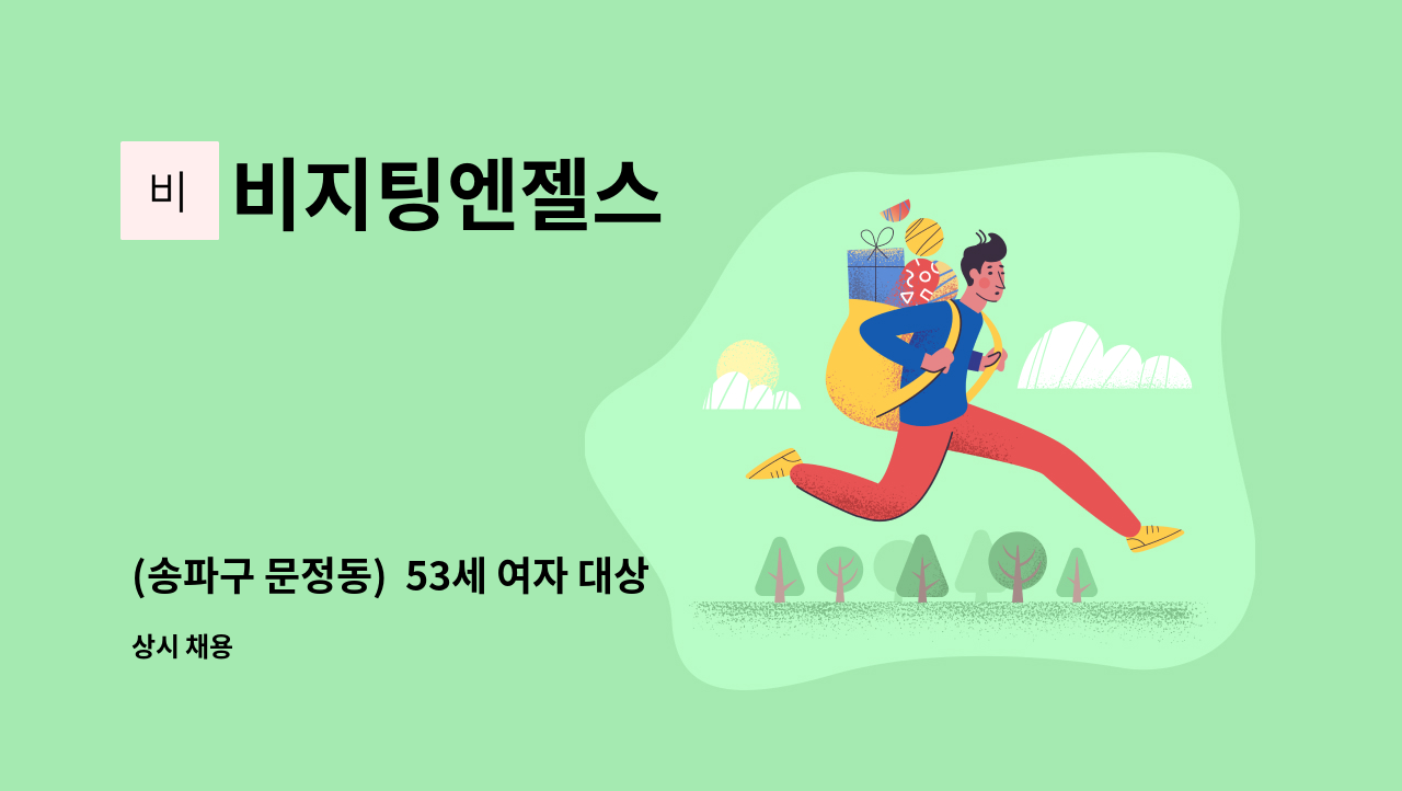 비지팅엔젤스 - (송파구 문정동) 53세 여자 대상자분 재가(등급심사중) : 채용 메인 사진 (더팀스 제공)