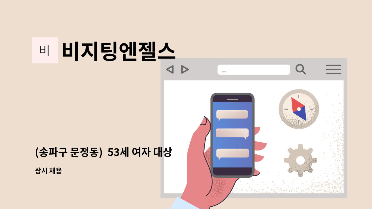 비지팅엔젤스 - (송파구 문정동) 53세 여자 대상자분 재가(등급심사중) : 채용 메인 사진 (더팀스 제공)