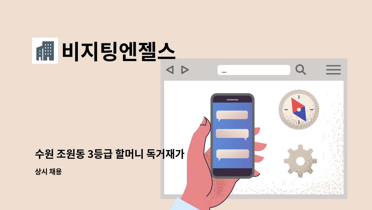 비지팅엔젤스 - 수원 조원동 3등급 할머니 독거재가 요양보호사 구인 : 채용 메인 사진 (더팀스 제공)