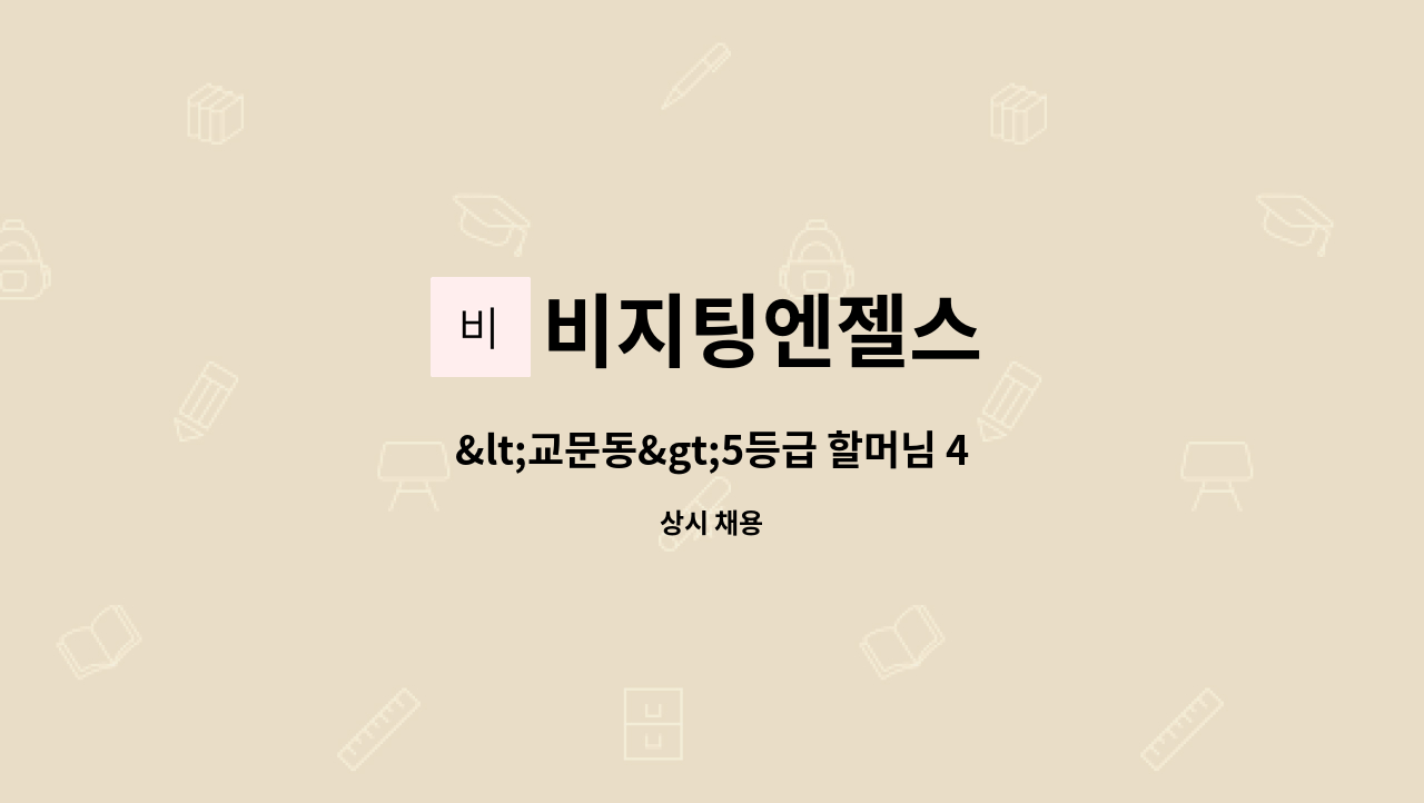 비지팅엔젤스 - <교문동>5등급 할머님 4등급 할아버님-치매이수자 필수 : 채용 메인 사진 (더팀스 제공)