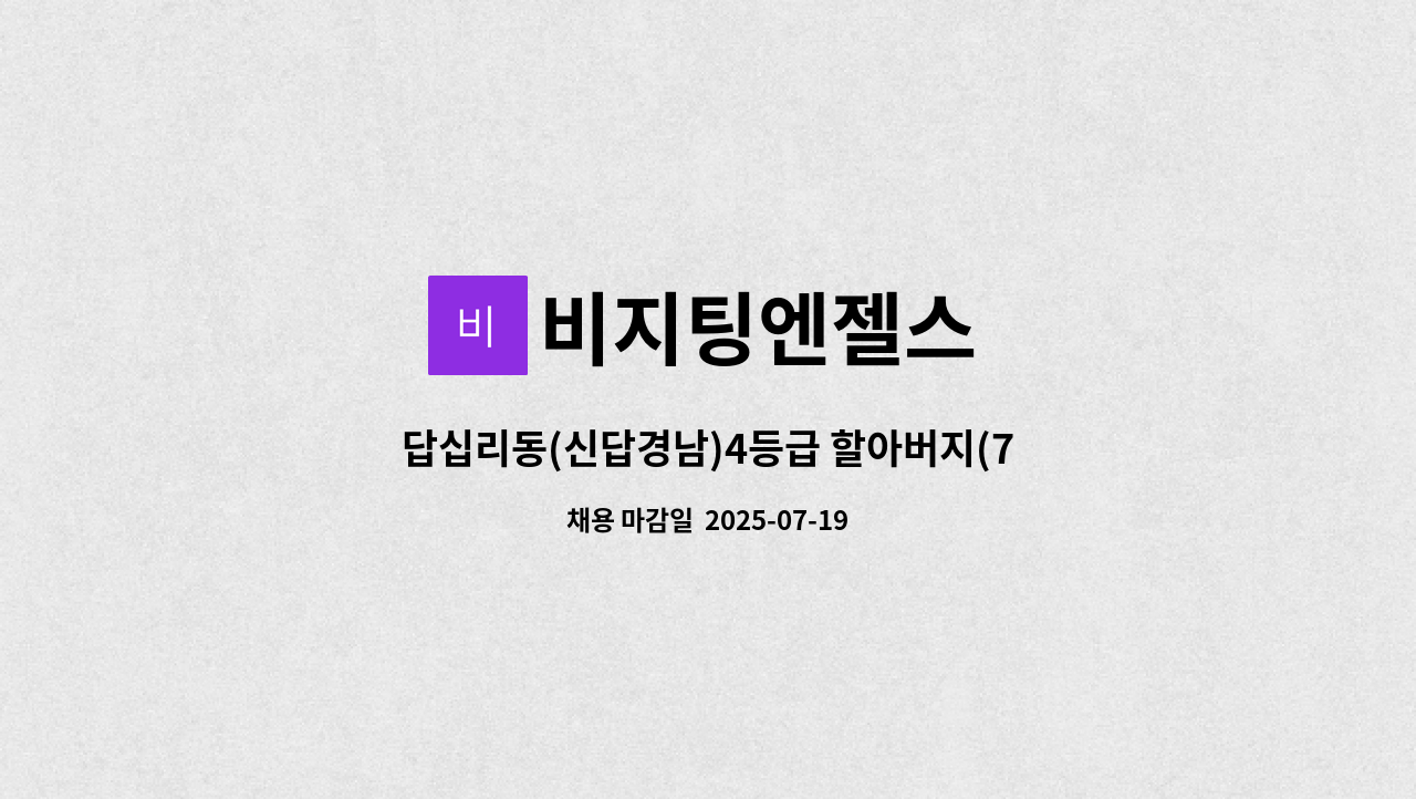 비지팅엔젤스 - 답십리동(신답경남)4등급 할아버지(75세) 방문요양보호사 구인/ 오후1시30분~4시30분 : 채용 메인 사진 (더팀스 제공)