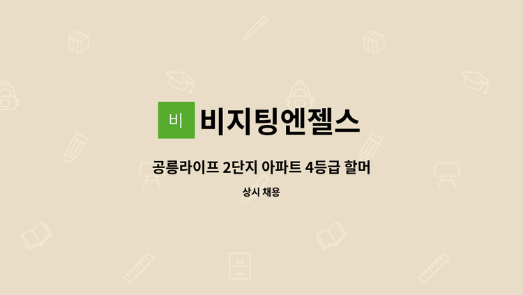 비지팅엔젤스 - 공릉라이프 2단지 아파트 4등급 할머니 주5일 오전재가 : 채용 메인 사진 (더팀스 제공)