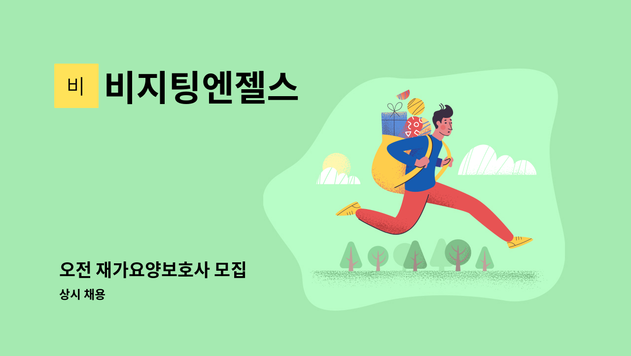 비지팅엔젤스 - 오전 재가요양보호사 모집 : 채용 메인 사진 (더팀스 제공)
