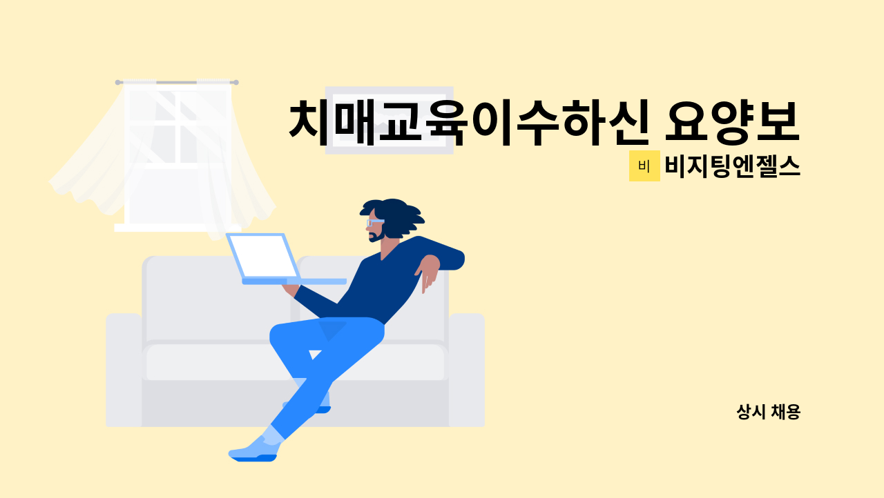 비지팅엔젤스 - 치매교육이수하신 요양보호사 모집 : 채용 메인 사진 (더팀스 제공)