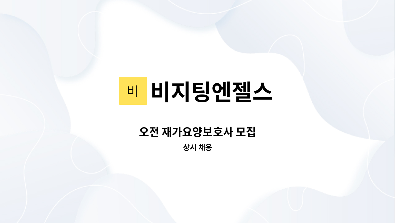 비지팅엔젤스 - 오전 재가요양보호사 모집 : 채용 메인 사진 (더팀스 제공)