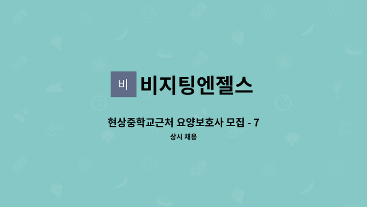 비지팅엔젤스 - 현상중학교근처 요양보호사 모집 - 75세 5등급 할머니 : 채용 메인 사진 (더팀스 제공)