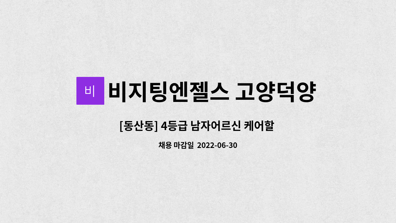 비지팅엔젤스 고양덕양지점 - [동산동] 4등급 남자어르신 케어할 요양보호사님 구합니다. (월수금/14시~17시) : 채용 메인 사진 (더팀스 제공)