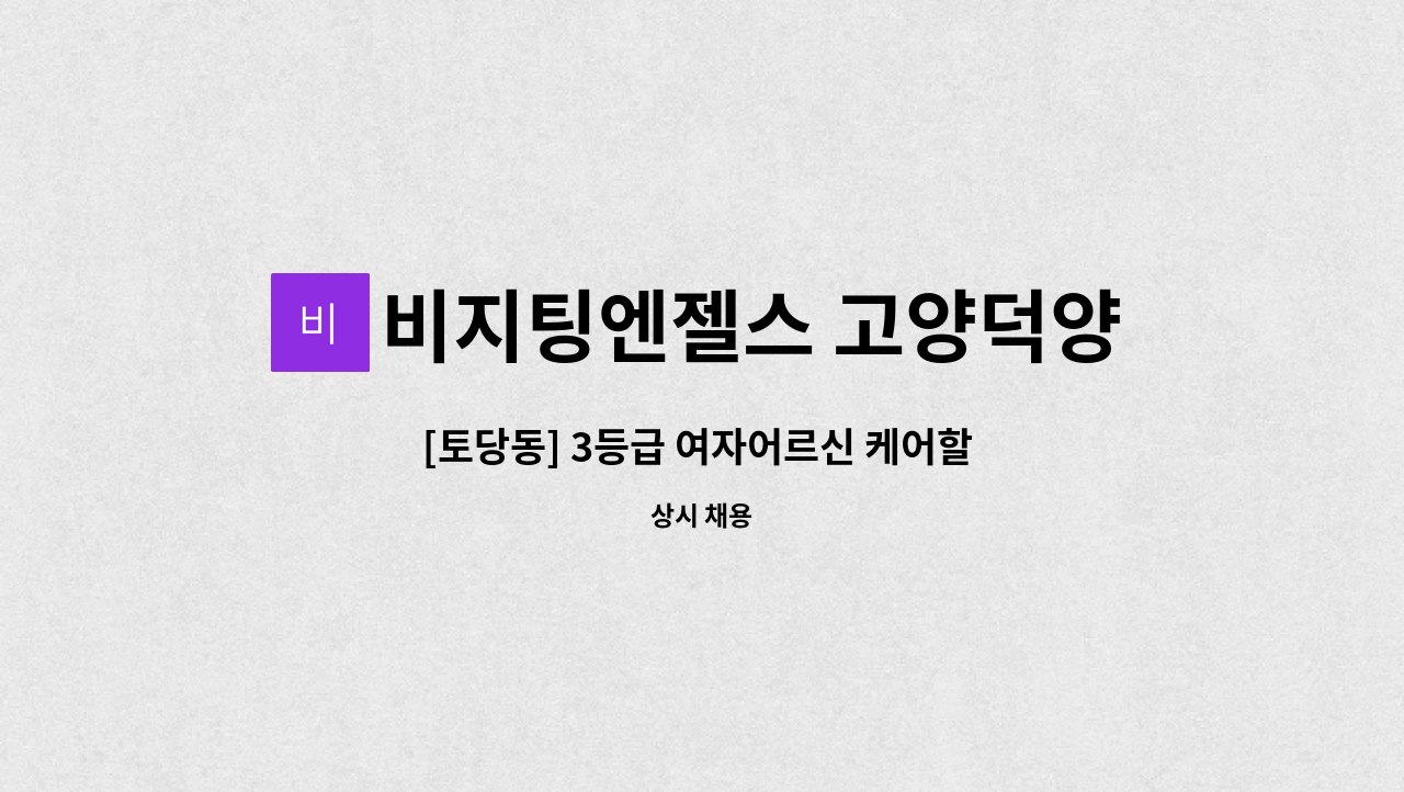 비지팅엔젤스 고양덕양지점 - [토당동] 3등급 여자어르신 케어할 요양사님 구합니다.(주3일 /오전 09:00~12:00,시간협의가능) : 채용 메인 사진 (더팀스 제공)