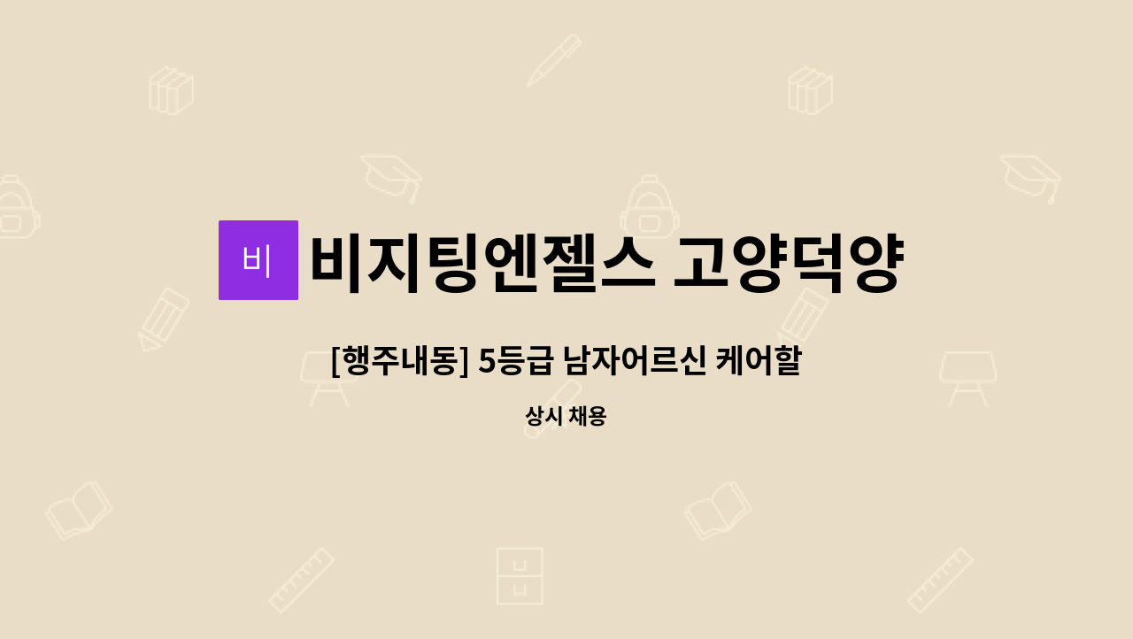 비지팅엔젤스 고양덕양지점 - [행주내동] 5등급 남자어르신 케어할 요양사님 구합니다.(월~금 오전 7시~10시 또는 10시~13시) : 채용 메인 사진 (더팀스 제공)