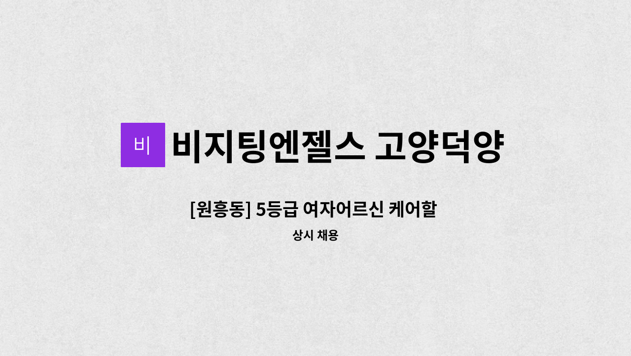 비지팅엔젤스 고양덕양지점 - [원흥동] 5등급 여자어르신 케어할 요양사님 구합니다.(월~토 09:00~18:00) : 채용 메인 사진 (더팀스 제공)