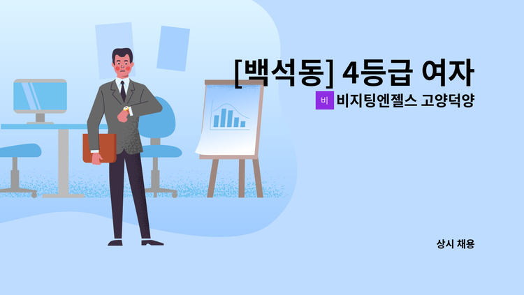 비지팅엔젤스 고양덕양지점 - [백석동] 4등급 여자어르신 케어할 요양보호사님 구합니다.(월~금/2시간 주2회, 3시간 주3회) : 채용 메인 사진 (더팀스 제공)