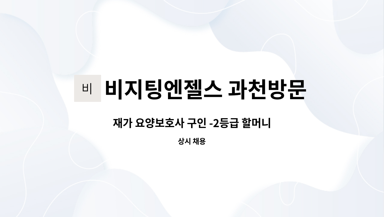 비지팅엔젤스 과천방문요양지점 - 재가 요양보호사 구인 -2등급 할머니 : 채용 메인 사진 (더팀스 제공)