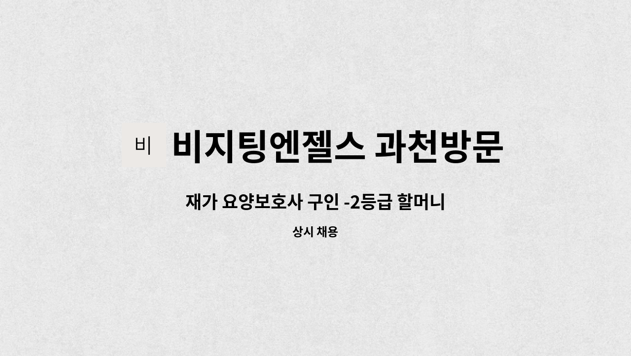 비지팅엔젤스 과천방문요양지점 - 재가 요양보호사 구인 -2등급 할머니 : 채용 메인 사진 (더팀스 제공)