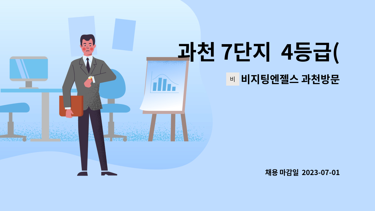 비지팅엔젤스 과천방문요양지점 - 과천 7단지  4등급(10시-1시) 주5일 요양보호사 구인 : 채용 메인 사진 (더팀스 제공)