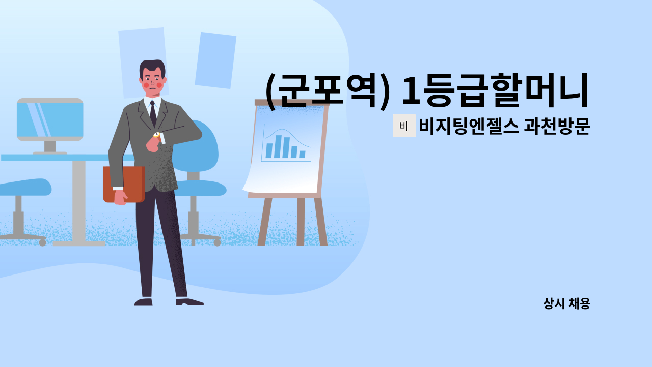 비지팅엔젤스 과천방문요양지점 - (군포역) 1등급할머니, 오전8~정오12(일4시간), 월~토(주6), 시급:13,200, 외국인 지원 가능 : 채용 메인 사진 (더팀스 제공)