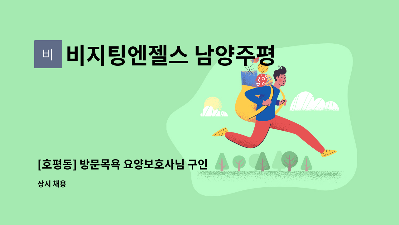 비지팅엔젤스 남양주평내호평지점 - [호평동] 방문목욕 요양보호사님 구인(급) : 채용 메인 사진 (더팀스 제공)