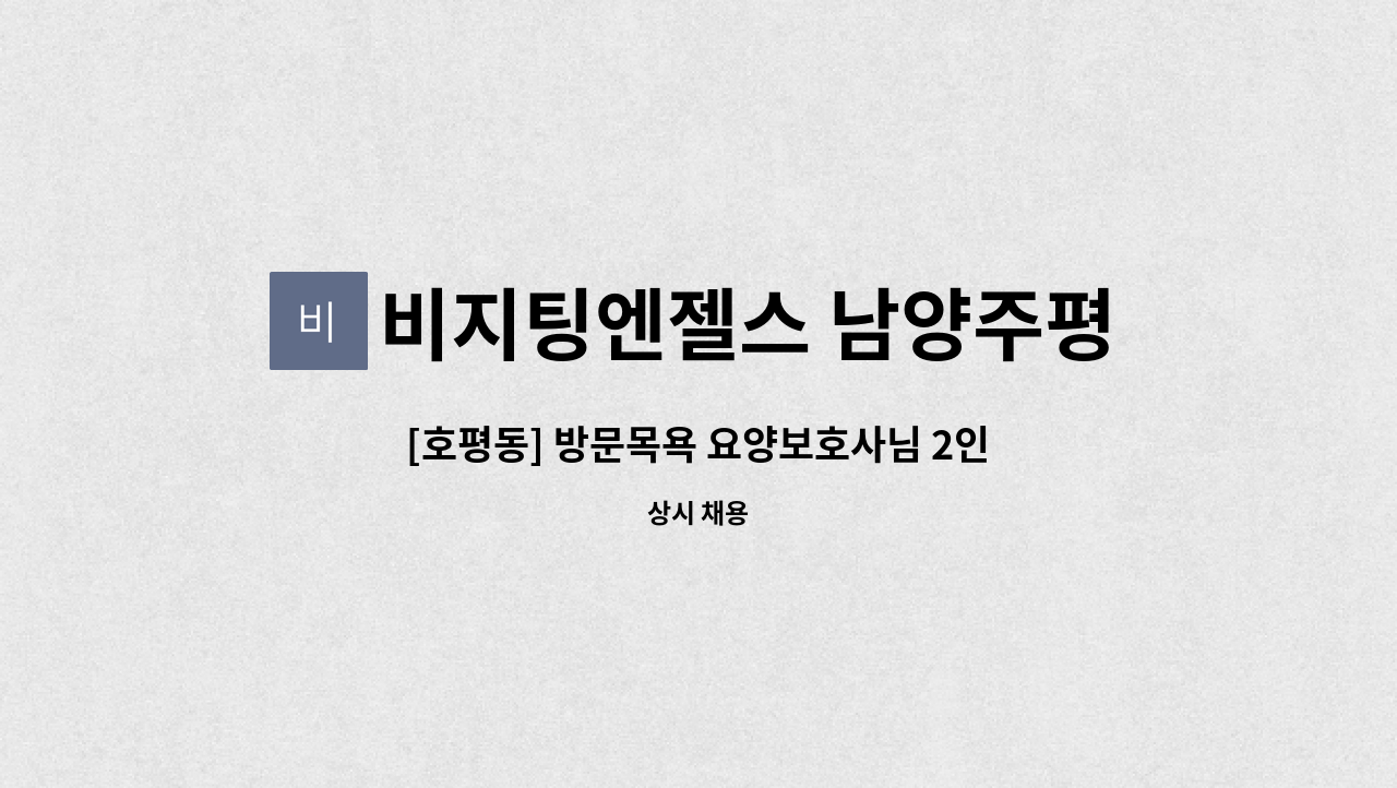 비지팅엔젤스 남양주평내호평지점 - [호평동] 방문목욕 요양보호사님 2인 구인(급) : 채용 메인 사진 (더팀스 제공)