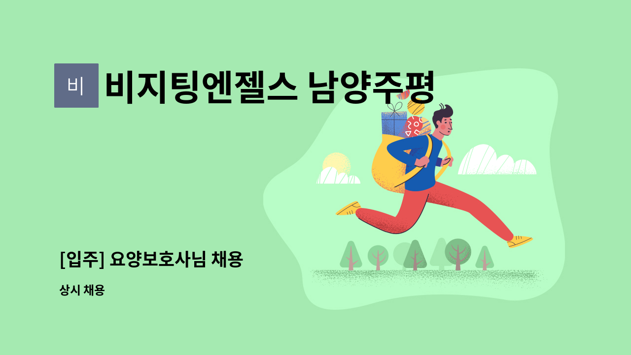 비지팅엔젤스 남양주평내호평지점 - [입주] 요양보호사님 채용 : 채용 메인 사진 (더팀스 제공)