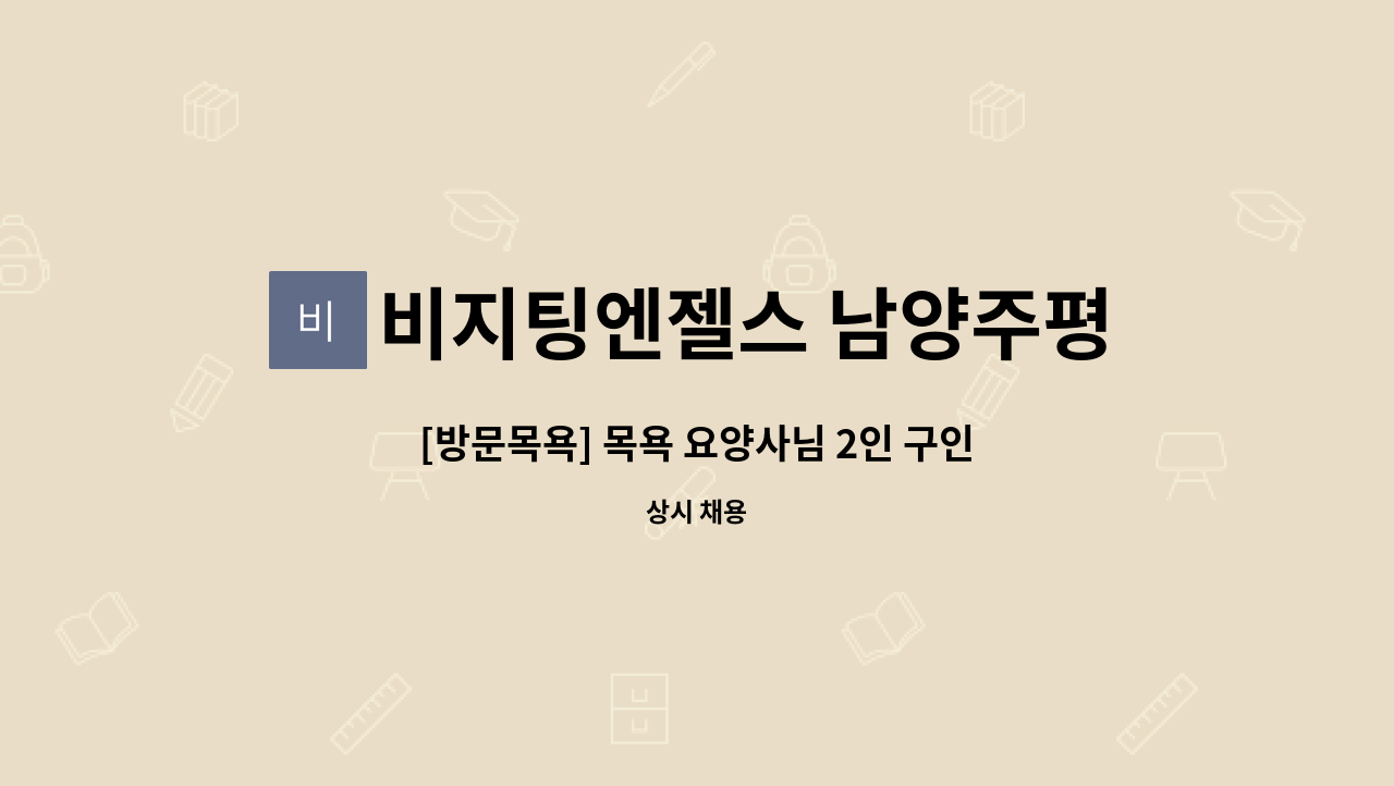 비지팅엔젤스 남양주평내호평지점 - [방문목욕] 목욕 요양사님 2인 구인 : 채용 메인 사진 (더팀스 제공)