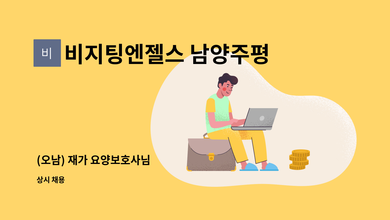 비지팅엔젤스 남양주평내호평지점 - (오남) 재가 요양보호사님 : 채용 메인 사진 (더팀스 제공)