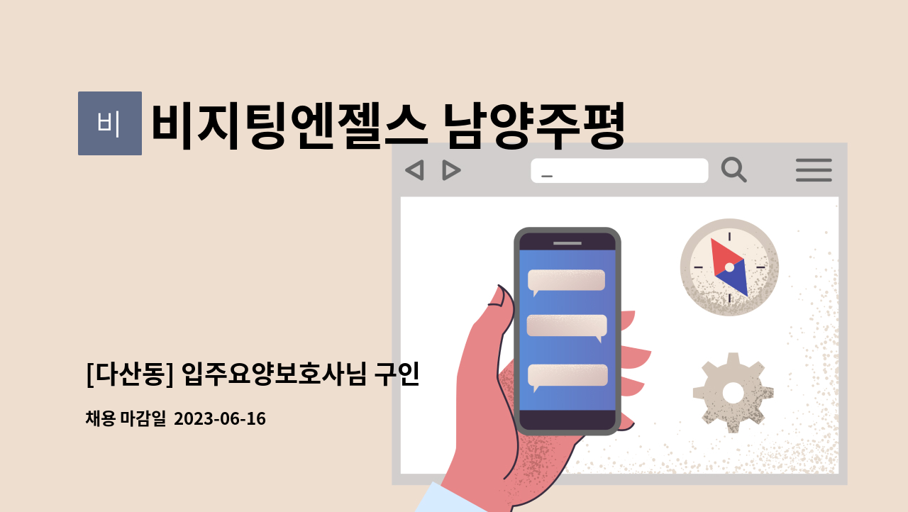 비지팅엔젤스 남양주평내호평지점 - [다산동] 입주요양보호사님 구인 : 채용 메인 사진 (더팀스 제공)