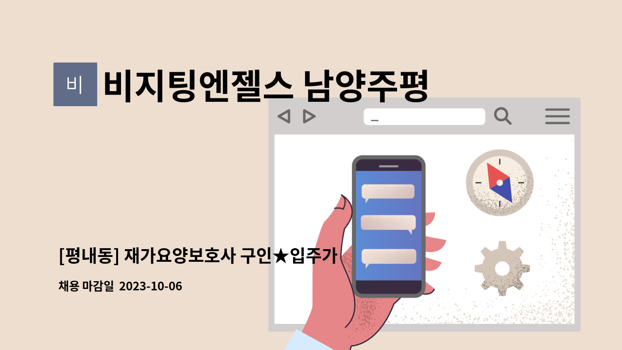 비지팅엔젤스 남양주평내호평지점 - [평내동] 재가요양보호사 구인★입주가능자★ : 채용 메인 사진 (더팀스 제공)