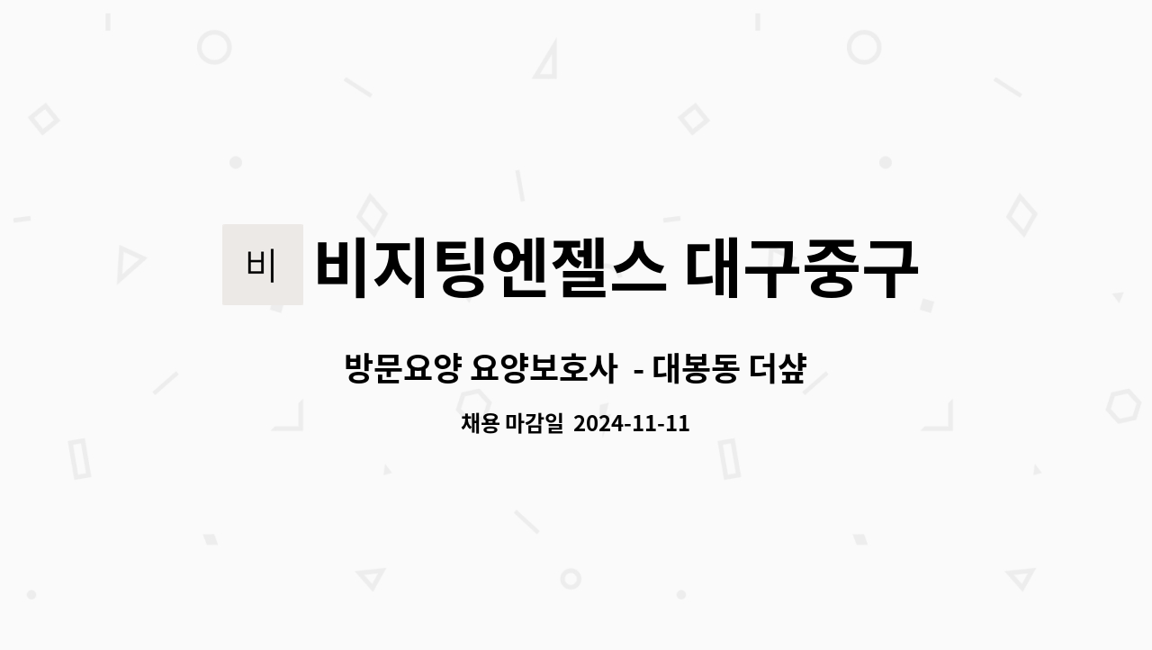 비지팅엔젤스 대구중구지점 - 방문요양 요양보호사 - 대봉동 더샾리비테르(2등급 할머니), 자차필수 : 채용 메인 사진 (더팀스 제공)