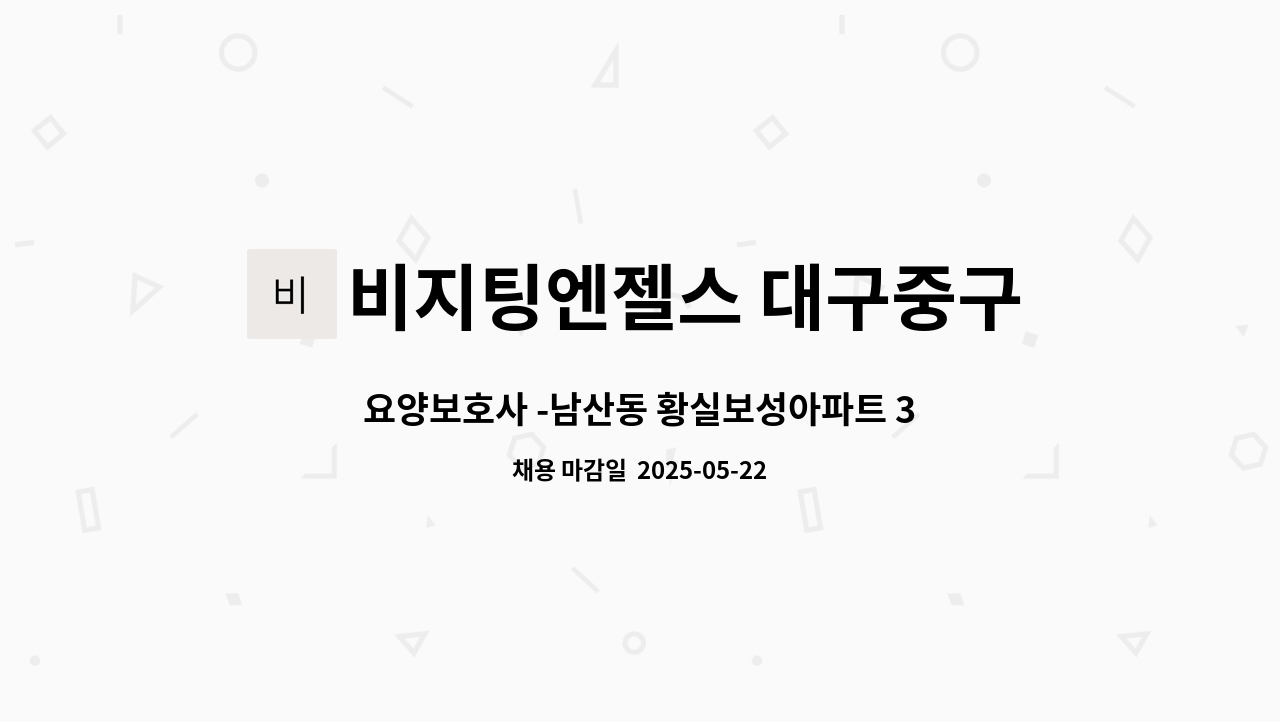 비지팅엔젤스 대구중구지점 - 요양보호사 -남산동 황실보성아파트 3등급할머니 : 채용 메인 사진 (더팀스 제공)