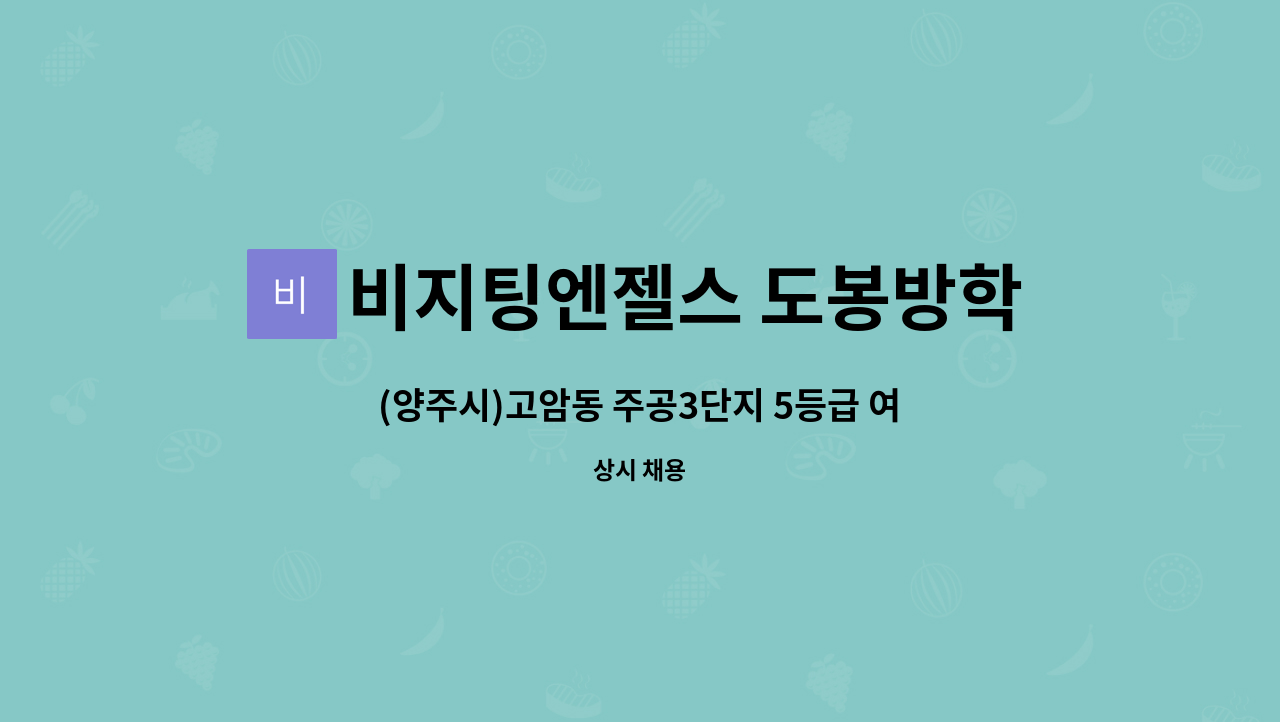 비지팅엔젤스 도봉방학방문요양지점 - (양주시)고암동 주공3단지 5등급 여자어르신 오전 방문요양 -치매교육 이수 : 채용 메인 사진 (더팀스 제공)