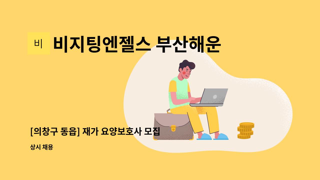 비지팅엔젤스 부산해운대방문요양지점 - [의창구 동읍] 재가 요양보호사 모집 : 채용 메인 사진 (더팀스 제공)