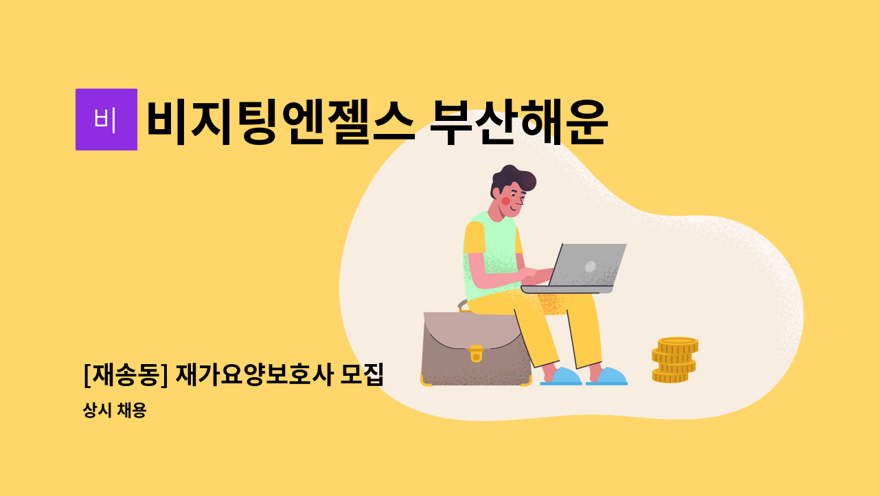 비지팅엔젤스 부산해운대방문요양지점 - [재송동] 재가요양보호사 모집 : 채용 메인 사진 (더팀스 제공)