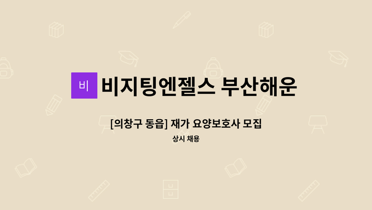 비지팅엔젤스 부산해운대방문요양지점 - [의창구 동읍] 재가 요양보호사 모집 : 채용 메인 사진 (더팀스 제공)