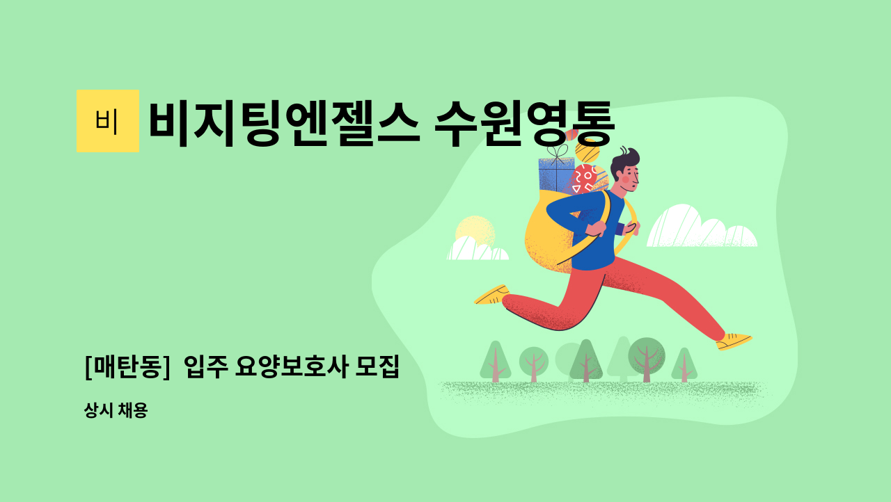 비지팅엔젤스 수원영통방문요양지점 - [매탄동]  입주 요양보호사 모집 : 채용 메인 사진 (더팀스 제공)