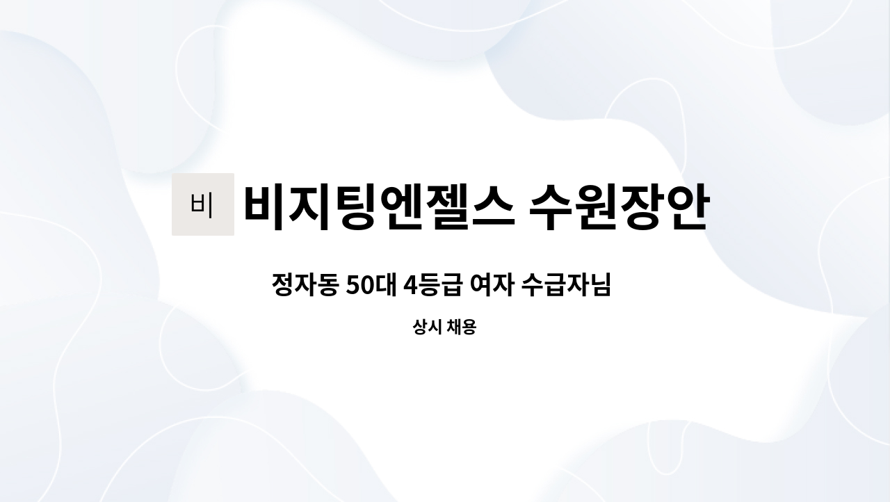 비지팅엔젤스 수원장안방문요양지점 - 정자동 50대 4등급 여자 수급자님 재가요양보호사 : 채용 메인 사진 (더팀스 제공)