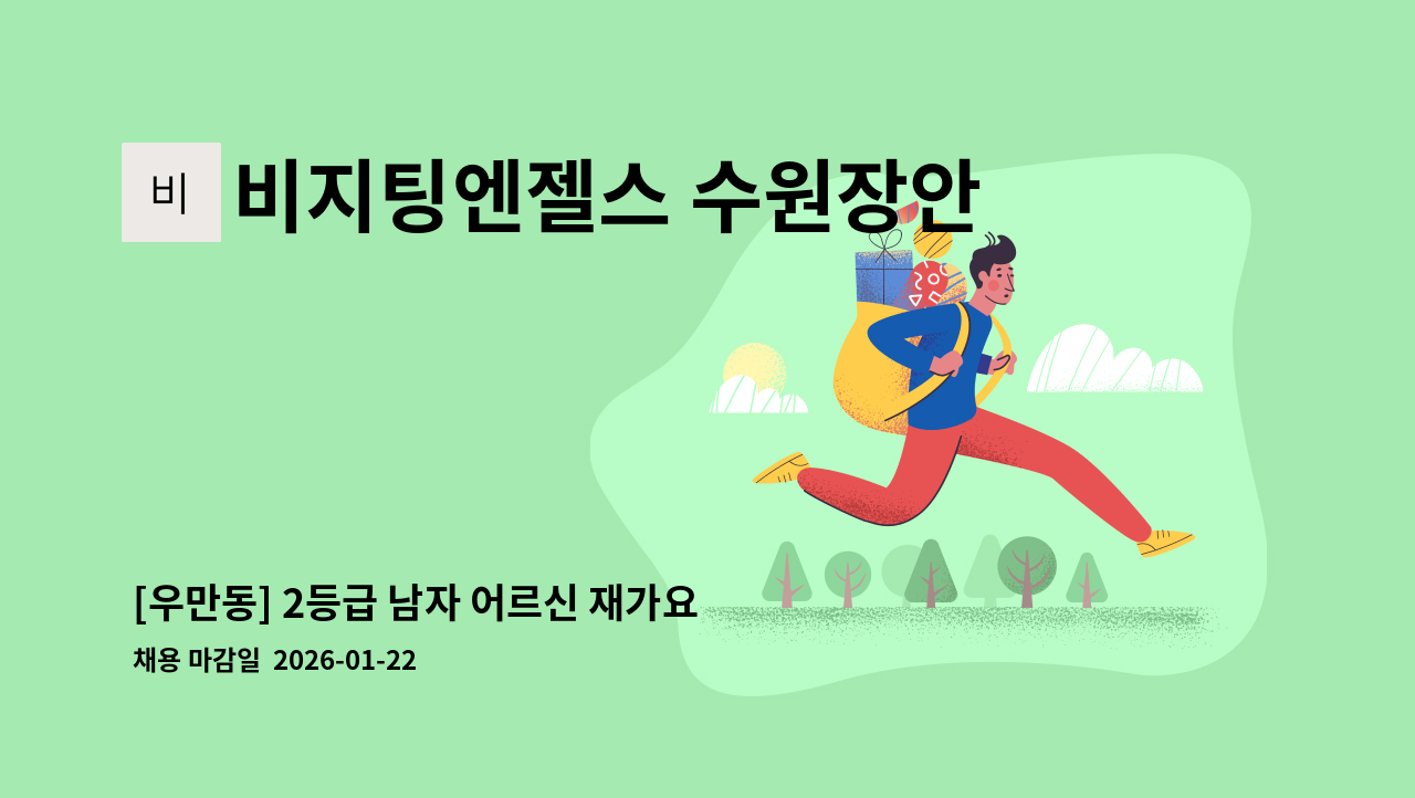 비지팅엔젤스 수원장안방문요양지점 - [우만동] 2등급 남자 어르신 재가요양보호사 : 채용 메인 사진 (더팀스 제공)